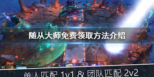 《随从大师》免费怎么领？游戏免费领取方法介绍