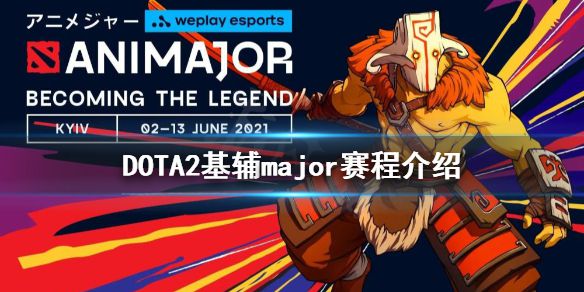 《DOTA2》基辅major赛程是什么？基辅major赛程介绍