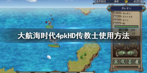 《大航海时代4威力加强版HD》传教士怎么用？传教士使用方法