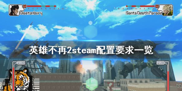 《英雄不再2》steam配置要求高吗？游戏steam配置要求一览