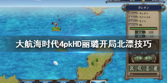 《大航海时代4威力加强版HD》丽璐怎么北漂？丽璐开局北漂技巧