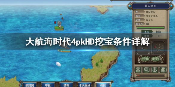 《大航海时代4威力加强版HD》没有宝图能挖宝吗？挖宝条件详解