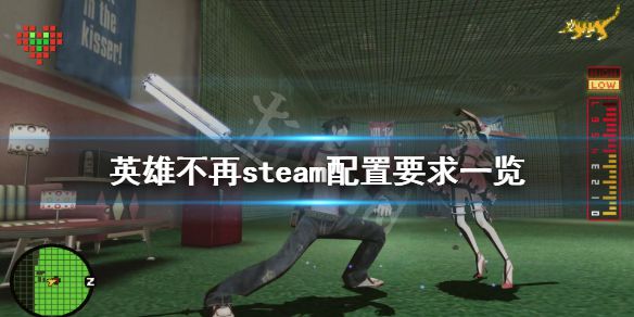 《英雄不再》steam配置要求高吗？游戏steam配置要求一览