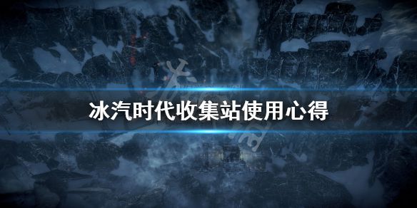 《冰汽时代》收集站怎么用？收集站使用心得