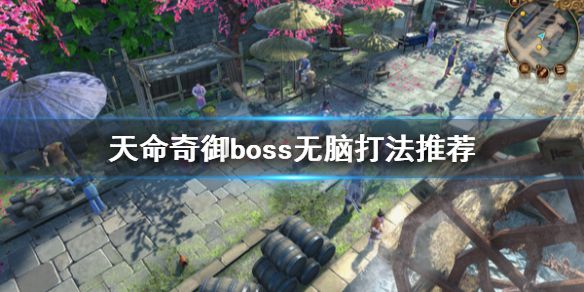 《天命奇御》boss无脑打法推荐 boss战用什么武器好？