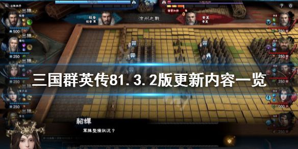 《三国群英传8》6月3日更新内容有什么？1.3.2版更新内容一览