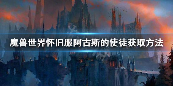 《魔兽世界怀旧服》阿古斯的使徒去哪打？阿古斯的使徒获取方法