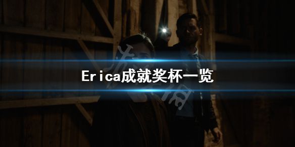 《艾瑞卡》游戏成就有什么？Erica成就奖杯一览