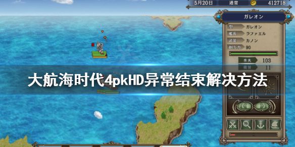 《大航海时代4威力加强版HD》异常结束怎么办？异常结束解决方法