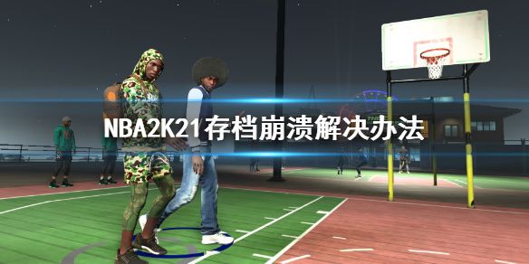 《NBA2K21》存档崩溃怎么办？存档崩溃解决办法