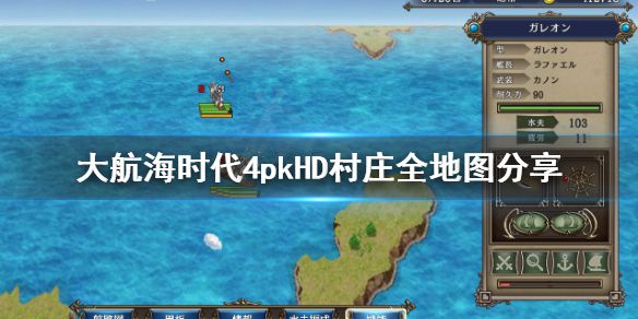 《大航海时代4威力加强版HD》村庄都在哪？村庄全地图分享