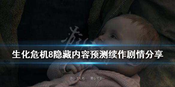 《生化危机8》还有续集吗？隐藏内容预测续作剧情分享