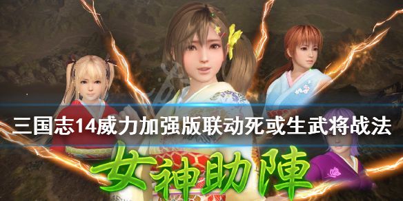 《三国志14威力加强版》联动死或生武将战法介绍