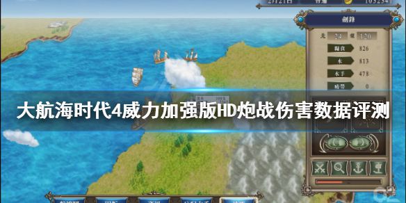 《大航海时代4威力加强版HD》炮战怎么样？炮战伤害数据评测