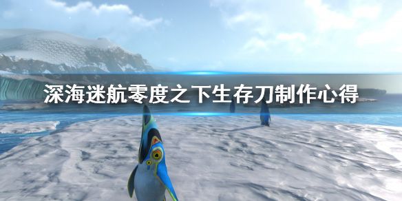 《深海迷航零度之下》生存刀去哪做？生存刀制作心得