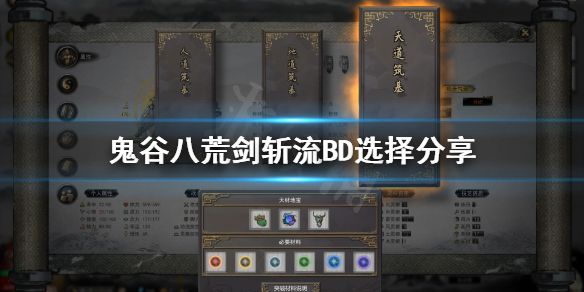 《鬼谷八荒》纯剑修剑斩流BD怎么选？剑斩流BD选择分享