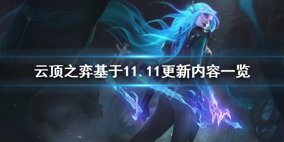 《云顶之弈》5月20日pbe更新了什么？基于11.11更新内容一览