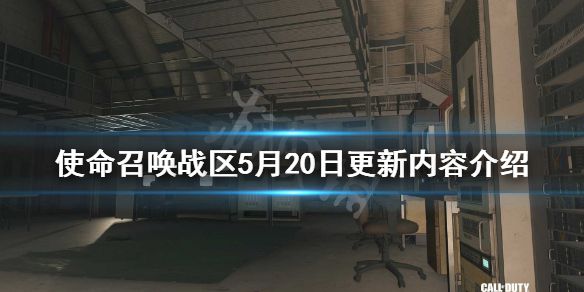 《使命召唤战区》5月20日更新什么？5月20日更新内容介绍