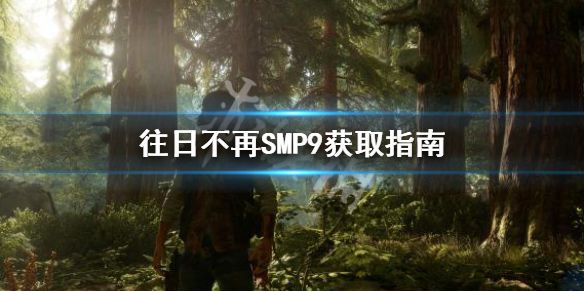 《往日不再》SMP9怎么获得 SMP9获取指南