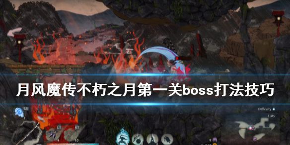 《月风魔传不死之月》龙骨鬼boss怎么打？第一关boss打法技巧