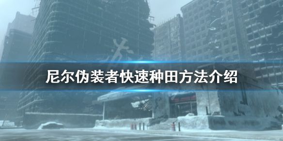 《尼尔人工生命升级版》怎么快速种田？快速种田方法介绍