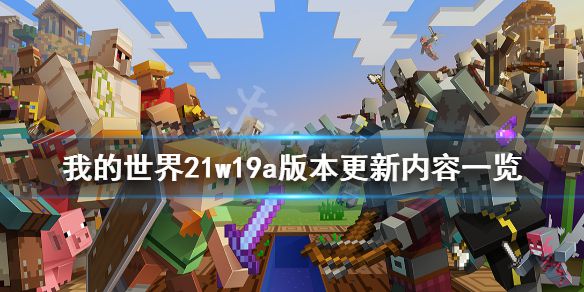 《我的世界》21w19a版本更新了什么？21w19a版本更新内容一览