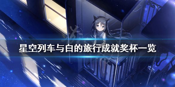 《星空列车与白的旅行》成就有什么？游戏成就奖杯一览