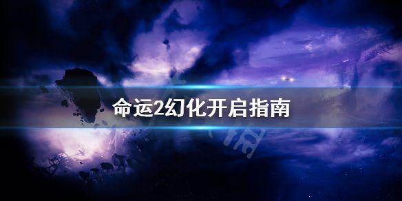 《命运2》幻化怎么开启？幻化开启指南