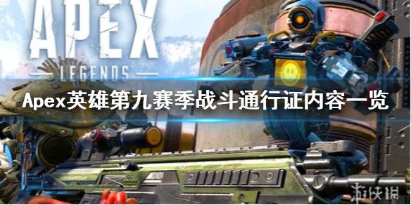 《Apex英雄》第九赛季通行证有什么？第九赛季战斗通行证内容一览