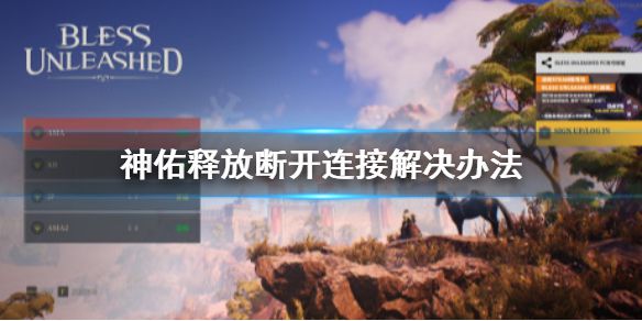 《神佑释放》断开连接怎么办 断开连接解决办法