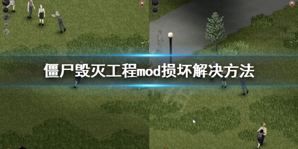 《僵尸毁灭工程》mod损坏怎么办？mod损坏解决方法