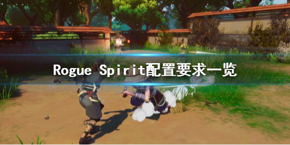 《Rogue Spirit》配置要求怎么样 配置要求一览