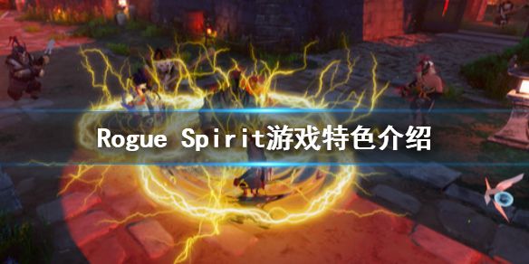 《Rogue Spirit》好玩吗 游戏特色介绍