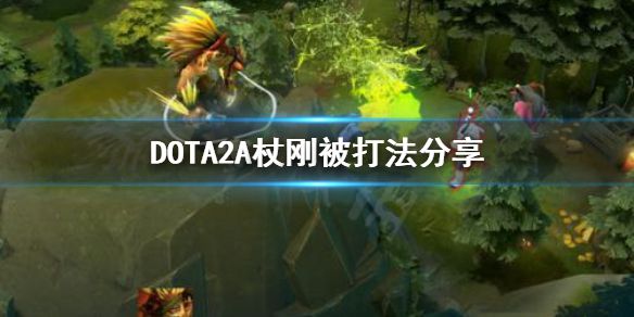 《DOTA2》A杖刚被怎么打 A杖刚被打法分享