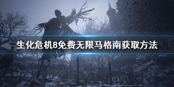 《生化危机8》怎么获得免费无限马格南 免费无限马格南获取方法