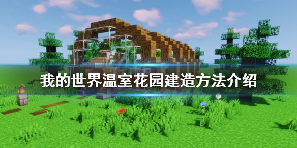 《我的世界》温室花园怎么建？温室花园建造方法介绍