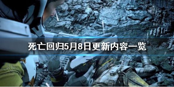 《死亡回归》5月8日更新了什么内容？5月8日更新内容一览