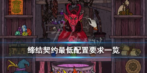 《缔结契约》配置要求是什么？Covenanted最低配置要求一览