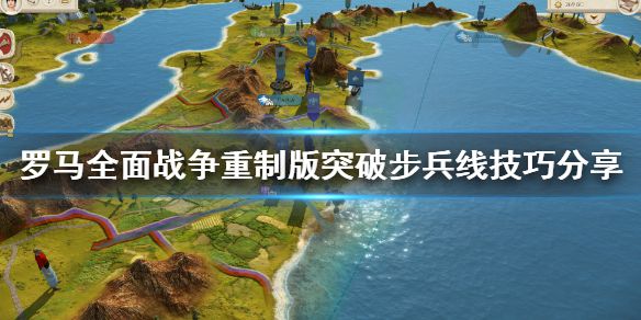 《罗马全面战争重制版》怎么突破步兵线 突破步兵线技巧分享