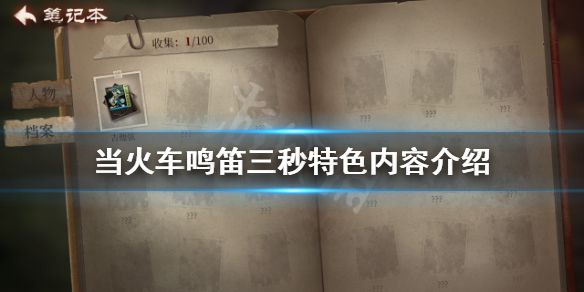 《当火车鸣笛三秒》好玩吗 游戏特色内容介绍