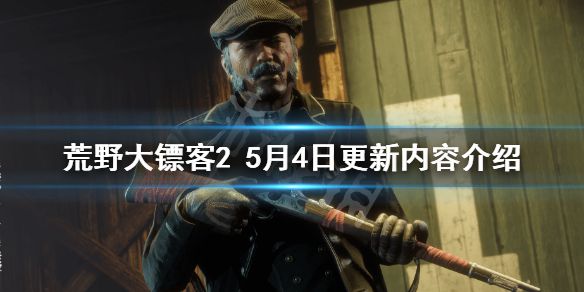 《荒野大镖客2》5月4日更新了什么 5月4日更新内容介绍