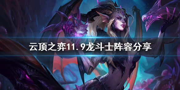 《云顶之弈》11.9龙斗士阵容怎么玩 11.9龙斗士阵容分享