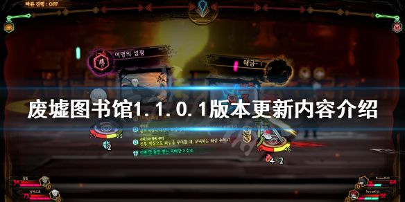 《废墟图书馆》1.1.0.1版本更新了什么 1.1.0.1版本更新内容介绍