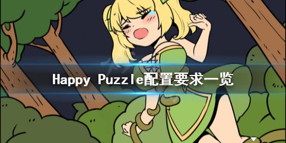 《Happy Puzzle》配置要求高吗 配置要求一览