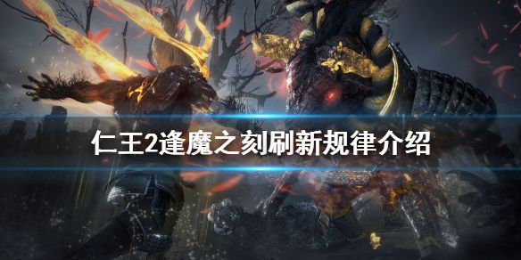 《仁王2》逢魔之刻怎么刷新 逢魔之刻刷新规律介绍