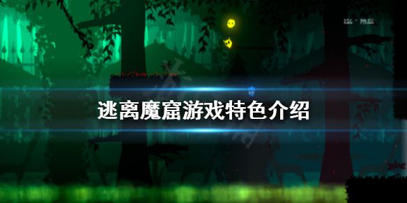 《逃离魔窟》好玩吗 游戏特色介绍