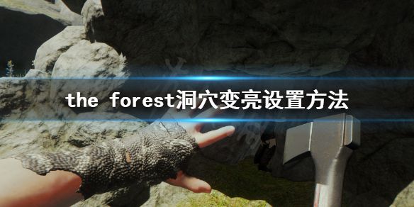 《森林》游戏怎么让洞穴内更亮 the forest洞穴变亮设置方法