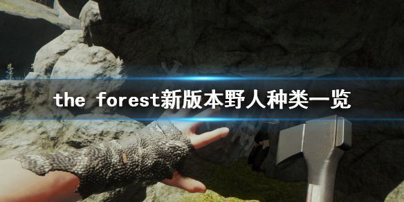 《森林》游戏新版本有什么野人 the forest新版本野人种类一览