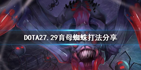 《DOTA2》育母蜘蛛新版本怎么打 7.29育母蜘蛛打法分享