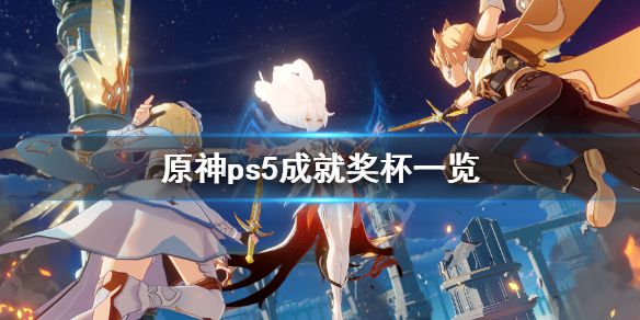 《原神》ps5成就有什么 ps5成就奖杯一览